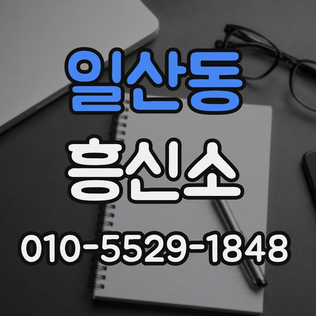 일산동 흥신소 비용 상담 시 체크할 부분