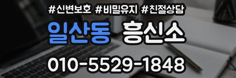 일산동 흥신소