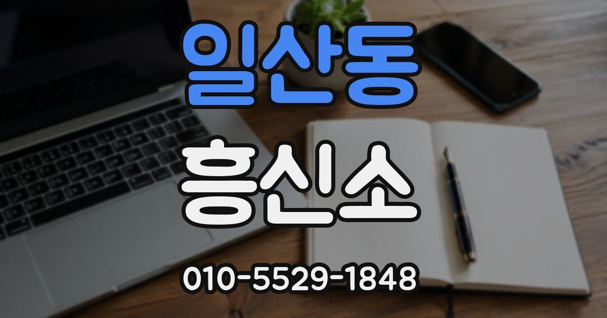 일산동 흥신소