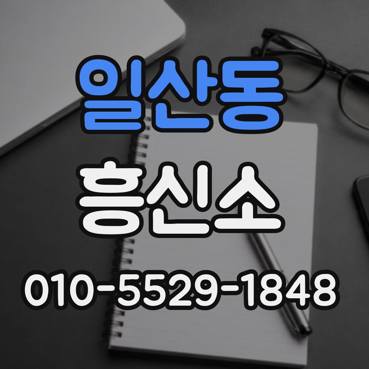 일산동 흥신소