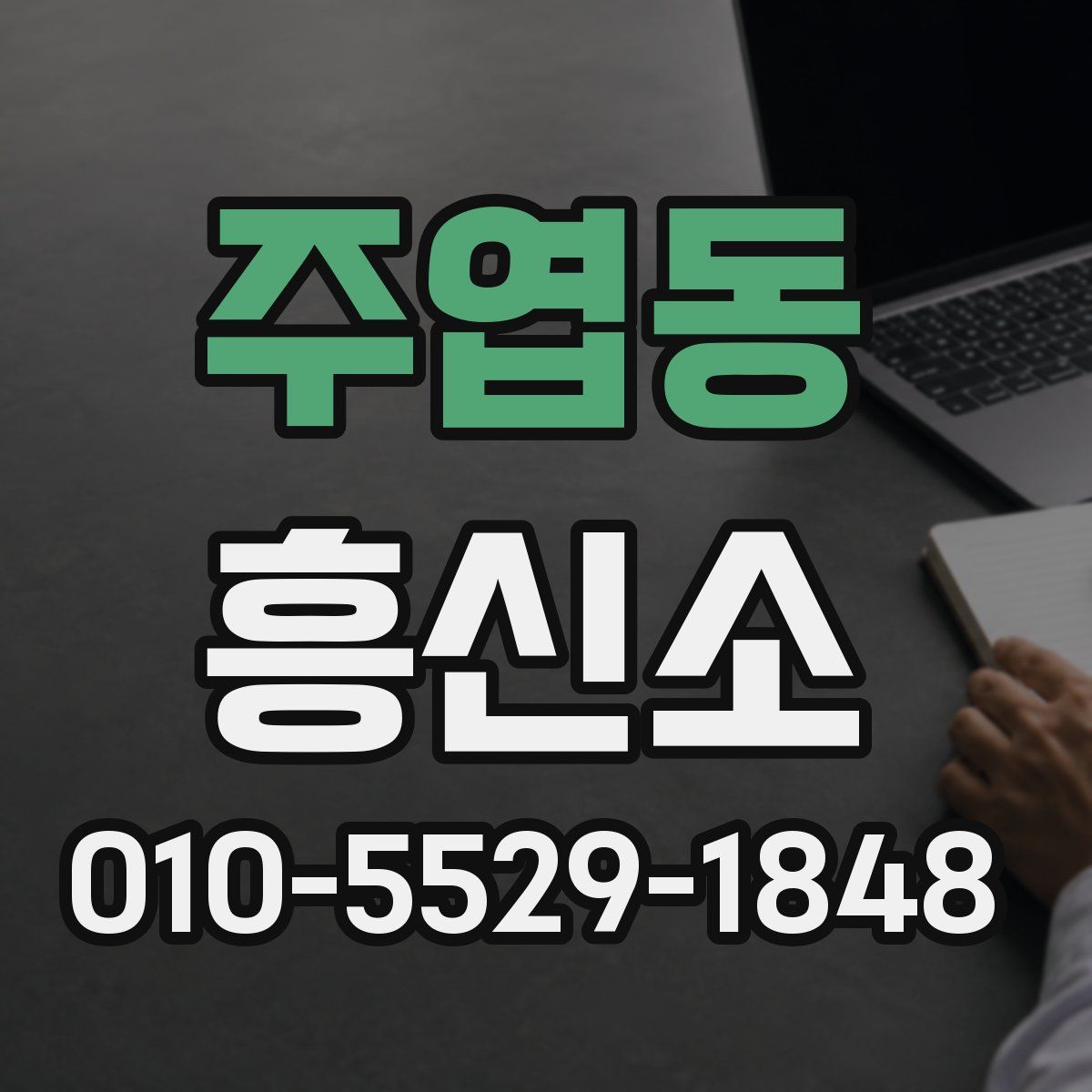 주엽동 흥신소