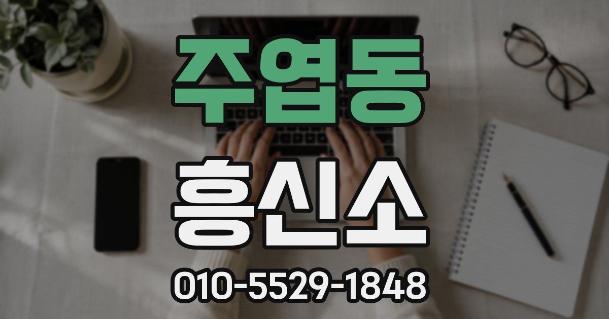 주엽동 흥신소