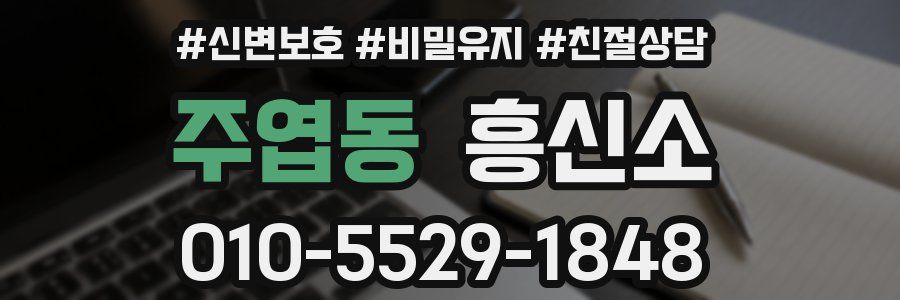 주엽동 흥신소