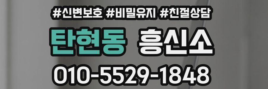 탄현동 흥신소