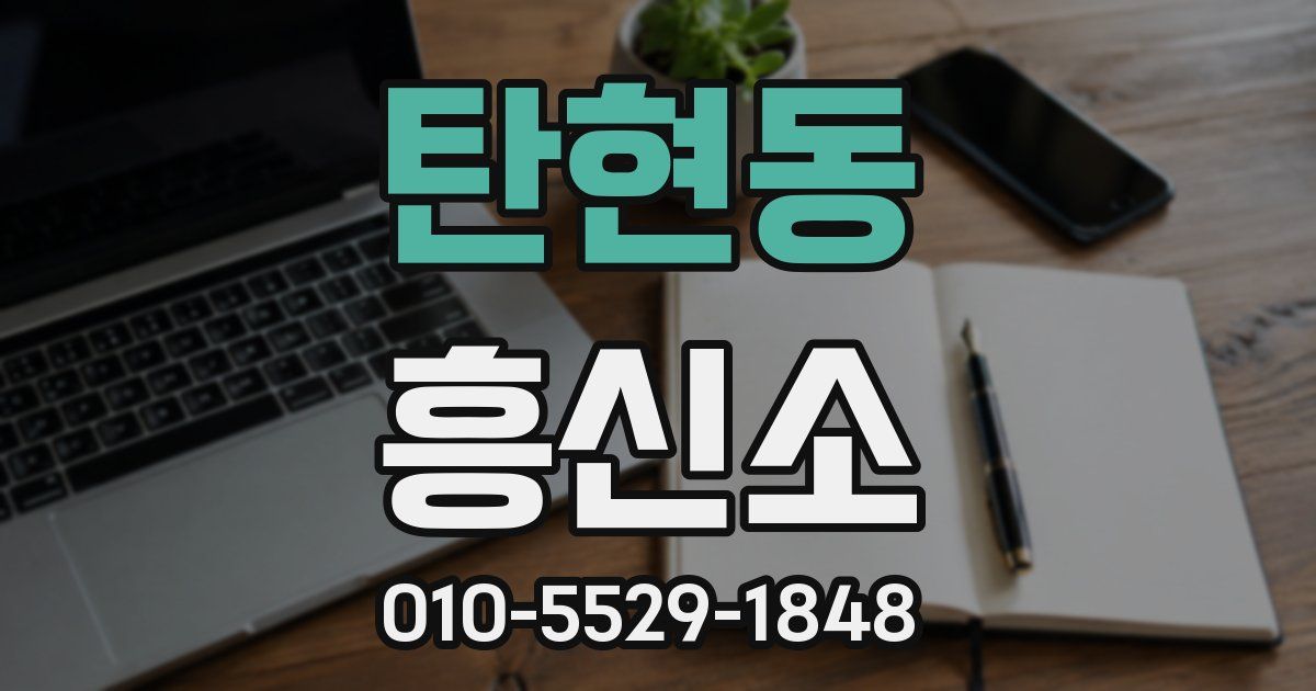 탄현동 흥신소