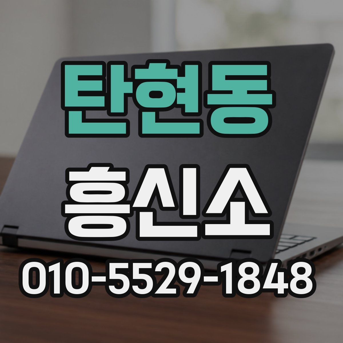 탄현동 흥신소
