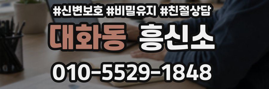 대화동 흥신소