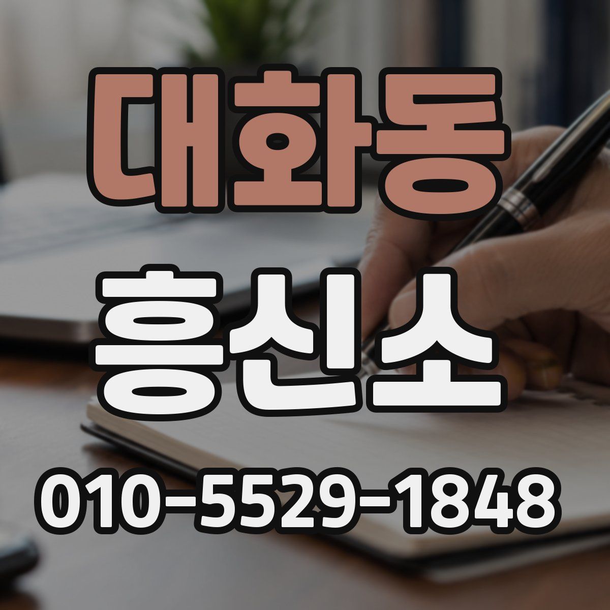 대화동 흥신소