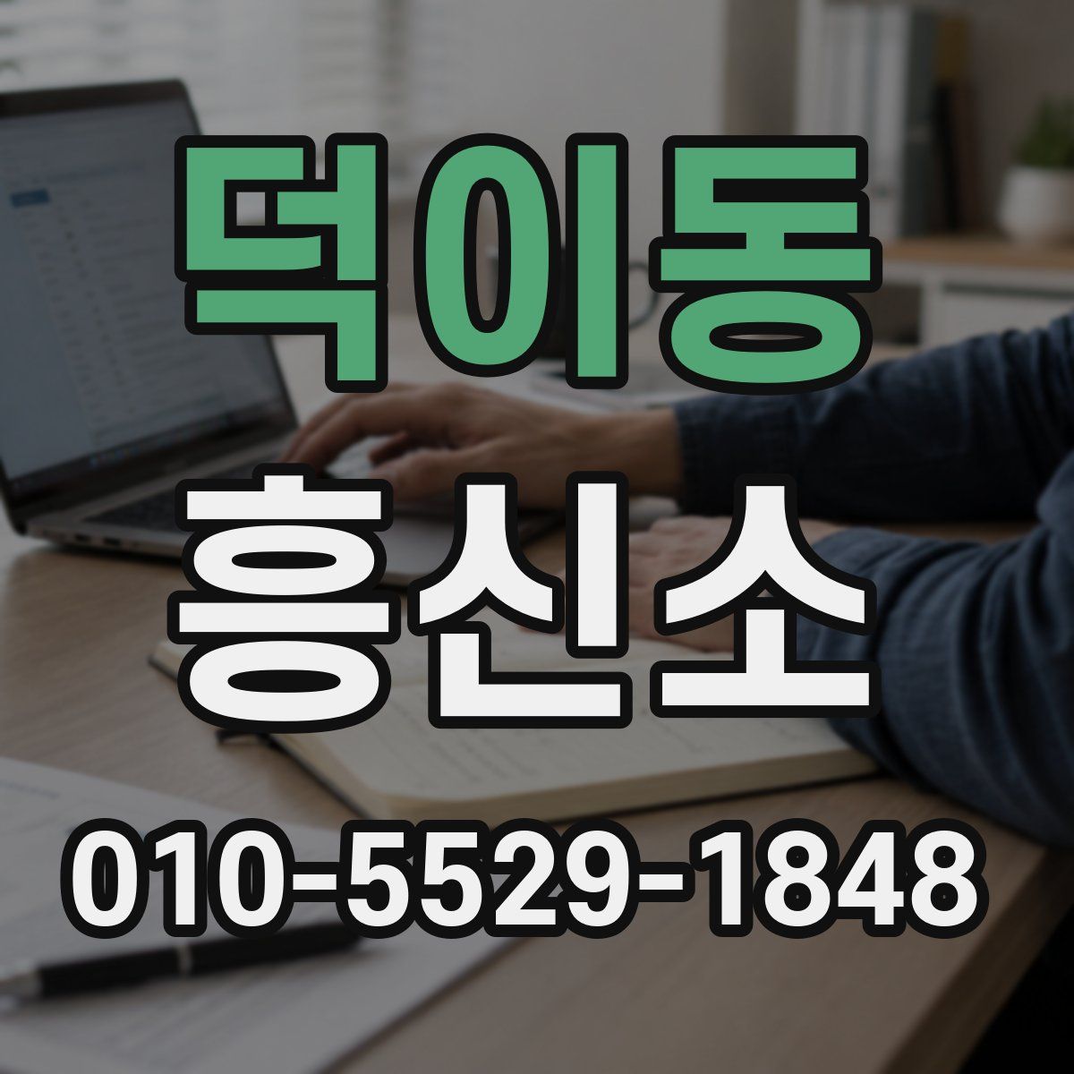덕이동 흥신소