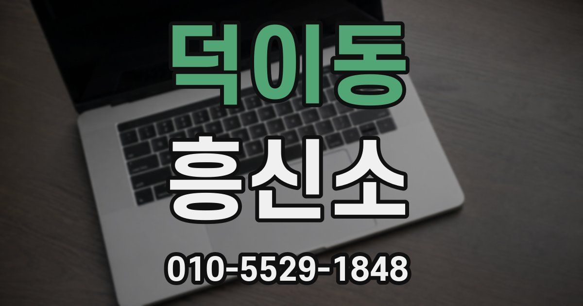 덕이동 흥신소