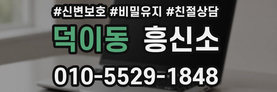 덕이동 흥신소