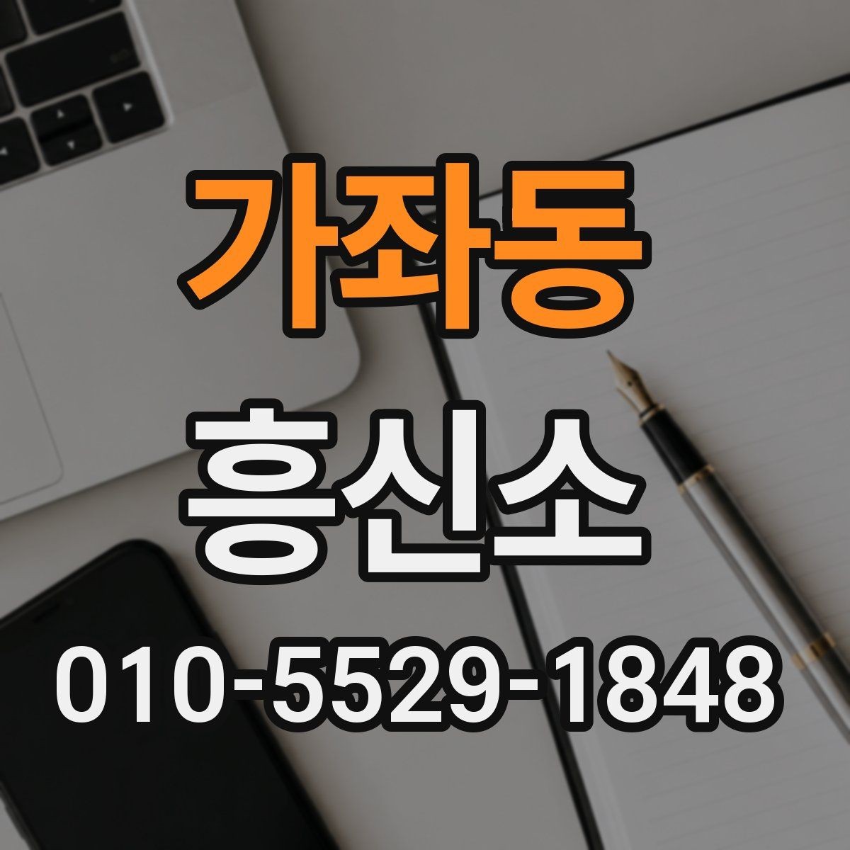 가좌동 흥신소 상담 사례로 살펴본 준비 방법