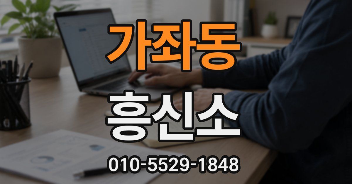 가좌동 흥신소