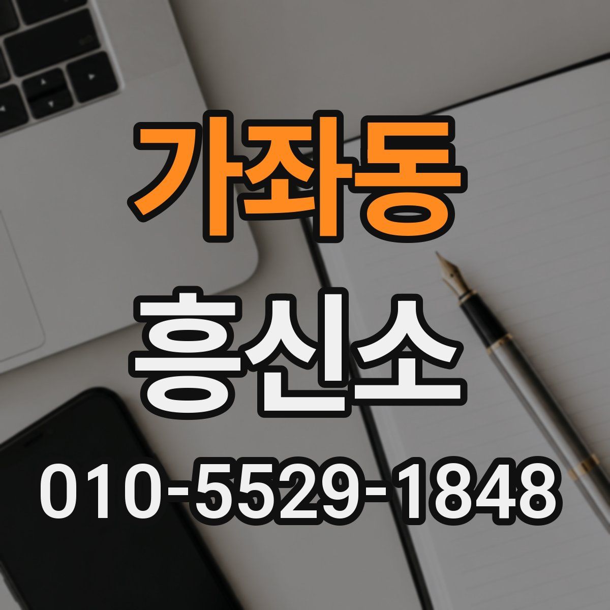 가좌동 흥신소
