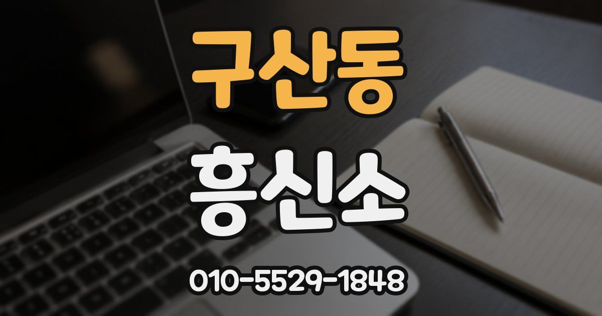 구산동 흥신소