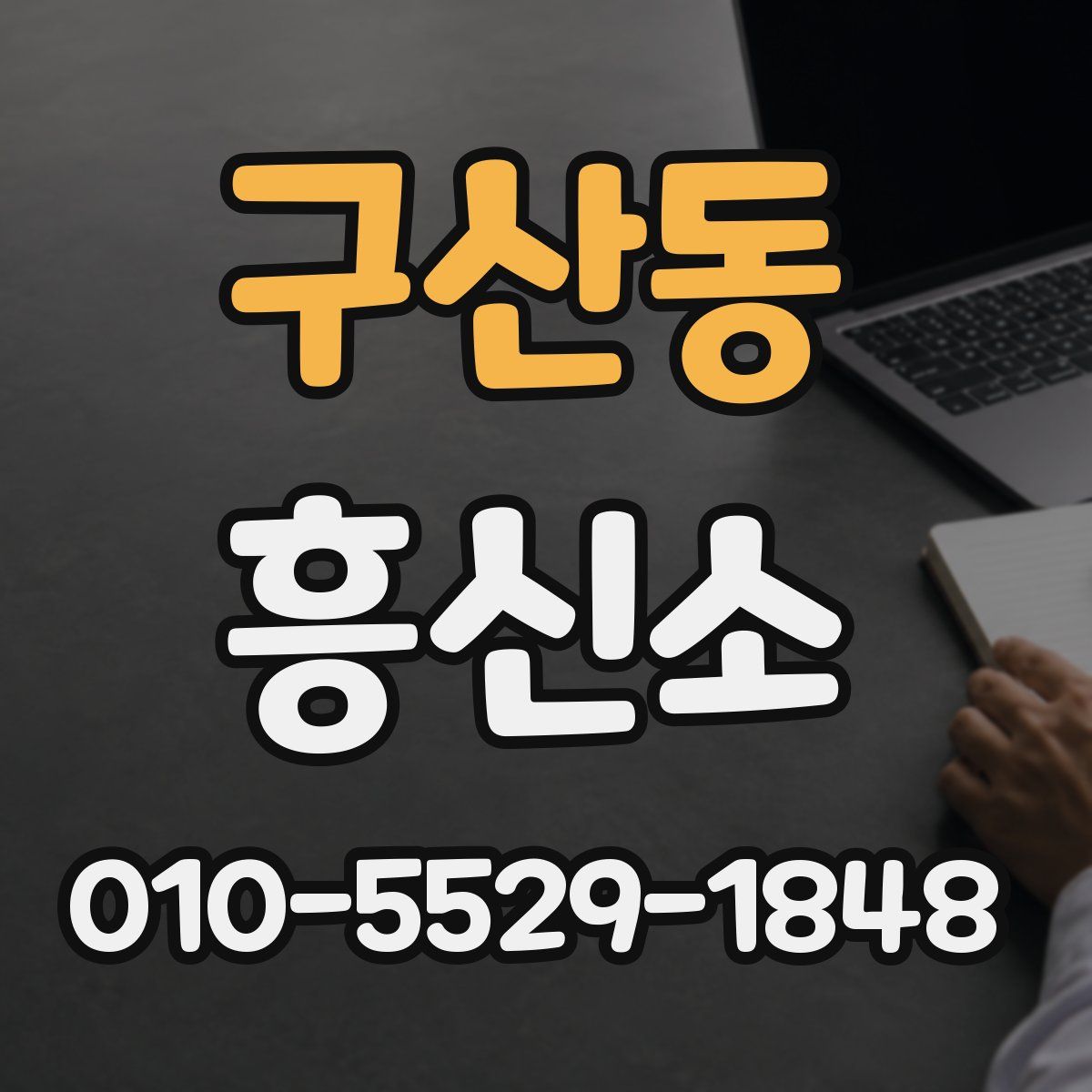 구산동 흥신소