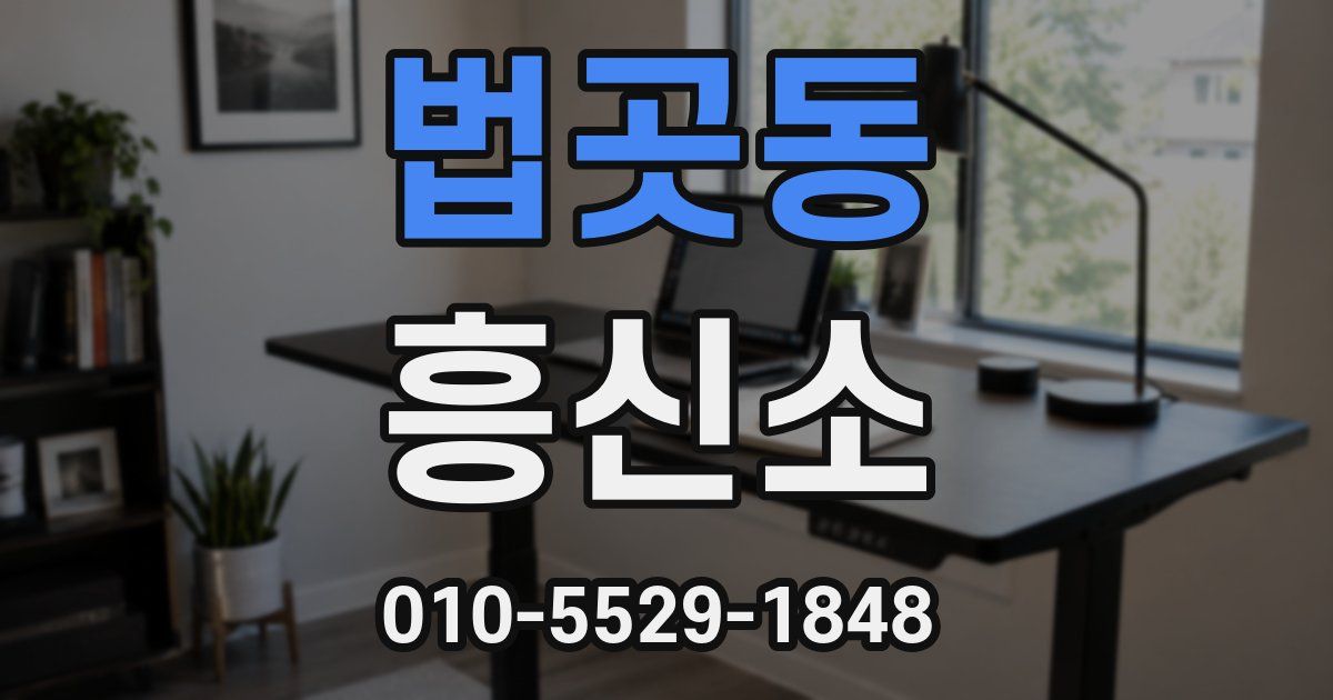 법곳동 흥신소
