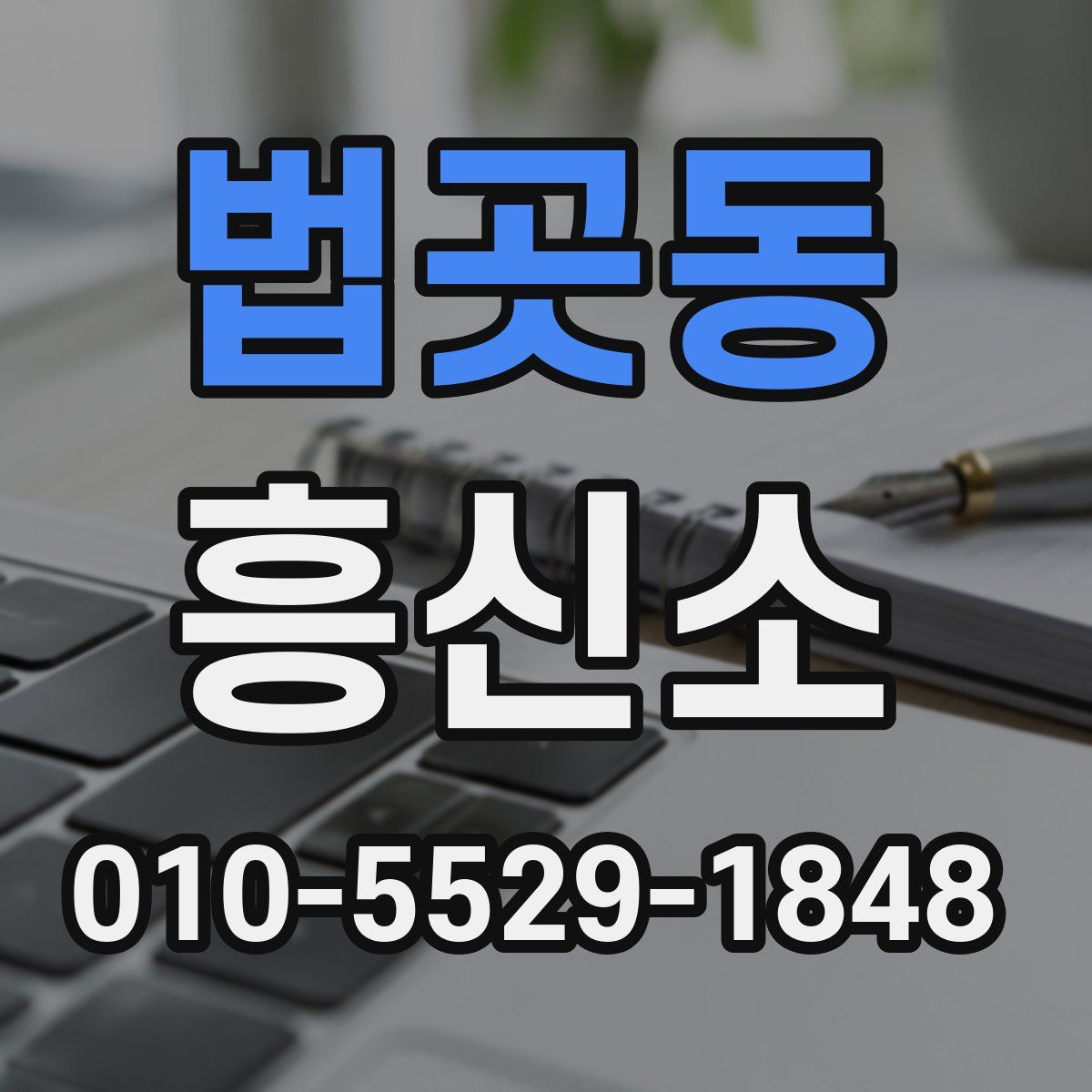 법곳동 흥신소
