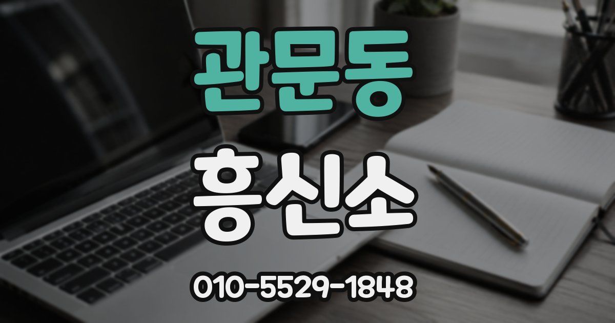 관문동 흥신소