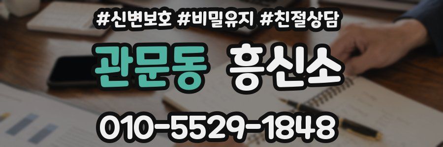 관문동 흥신소