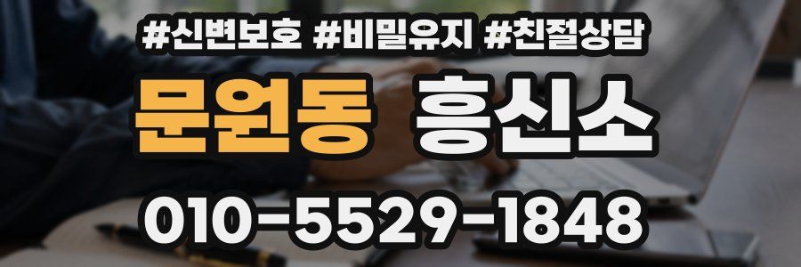문원동 흥신소