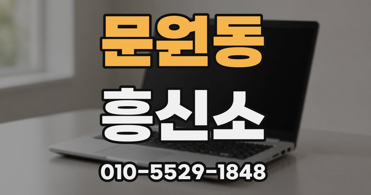 문원동 흥신소