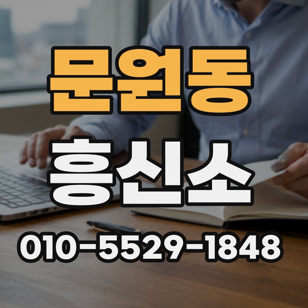 문원동 흥신소