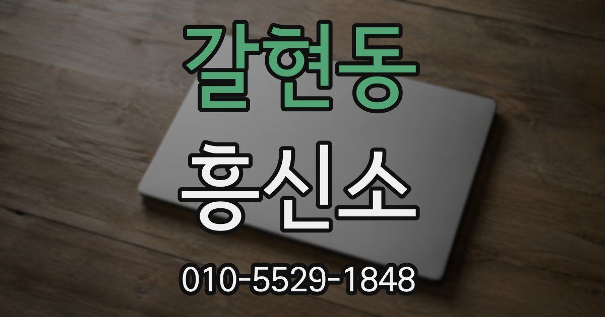 갈현동 흥신소