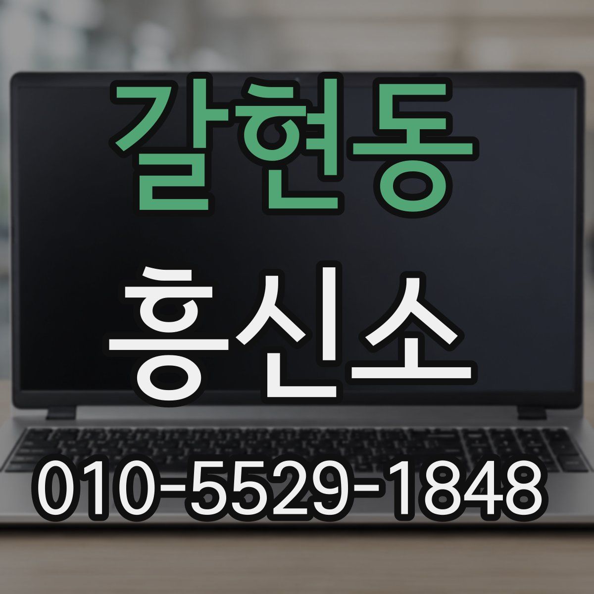 갈현동 흥신소