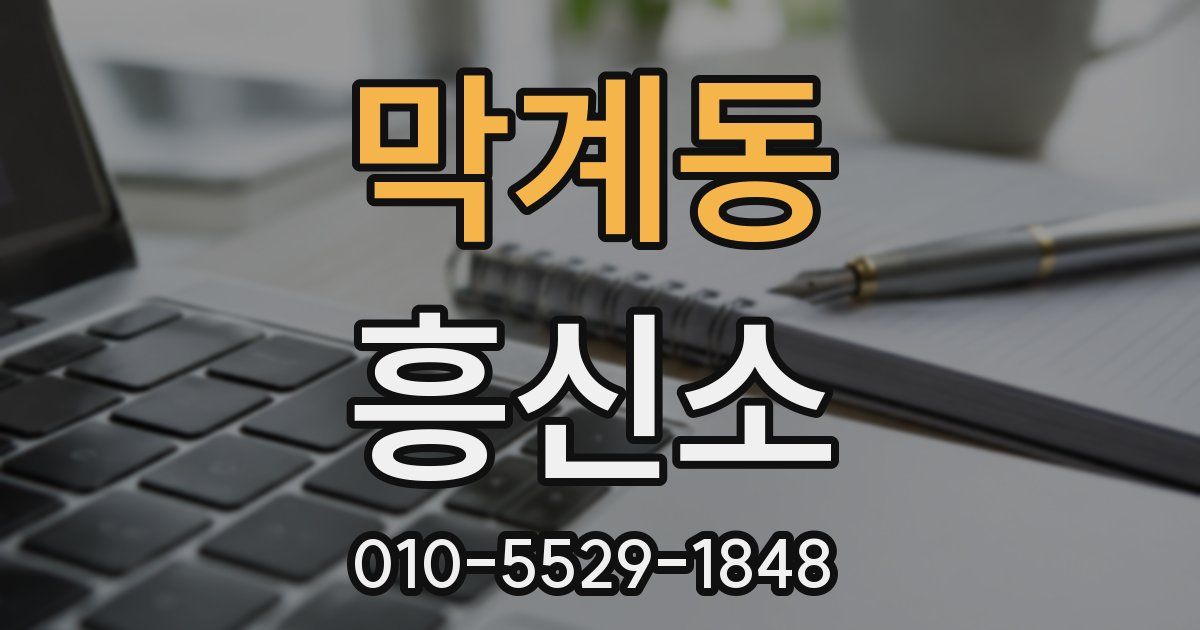 막계동 흥신소