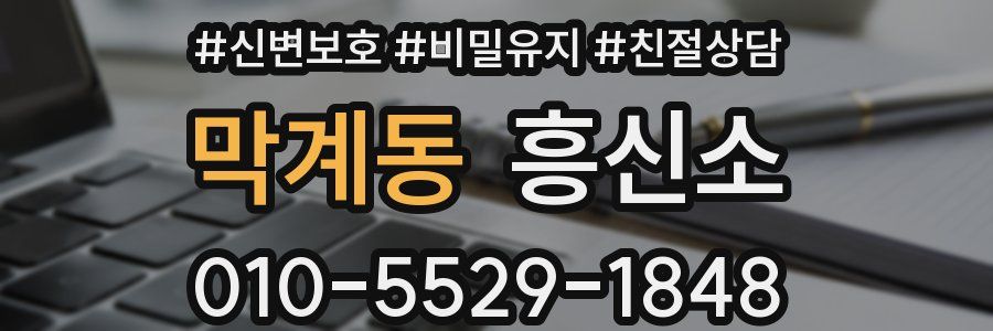 막계동 흥신소