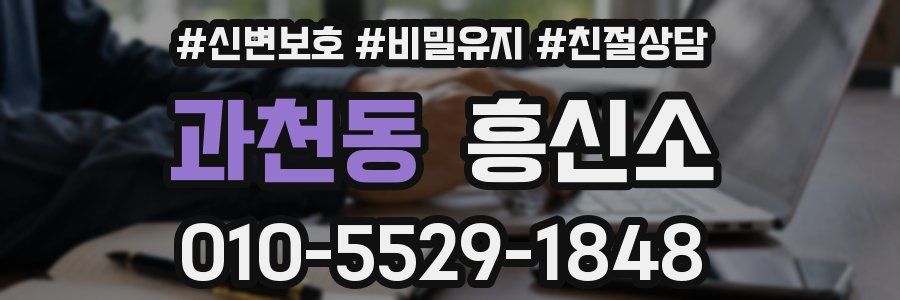 과천동 흥신소