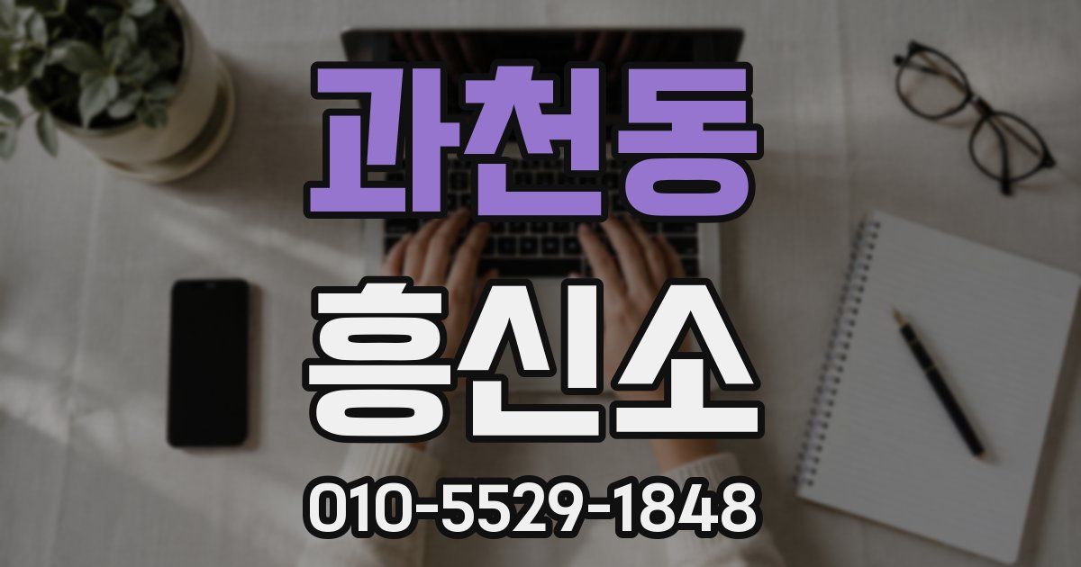 과천동 흥신소