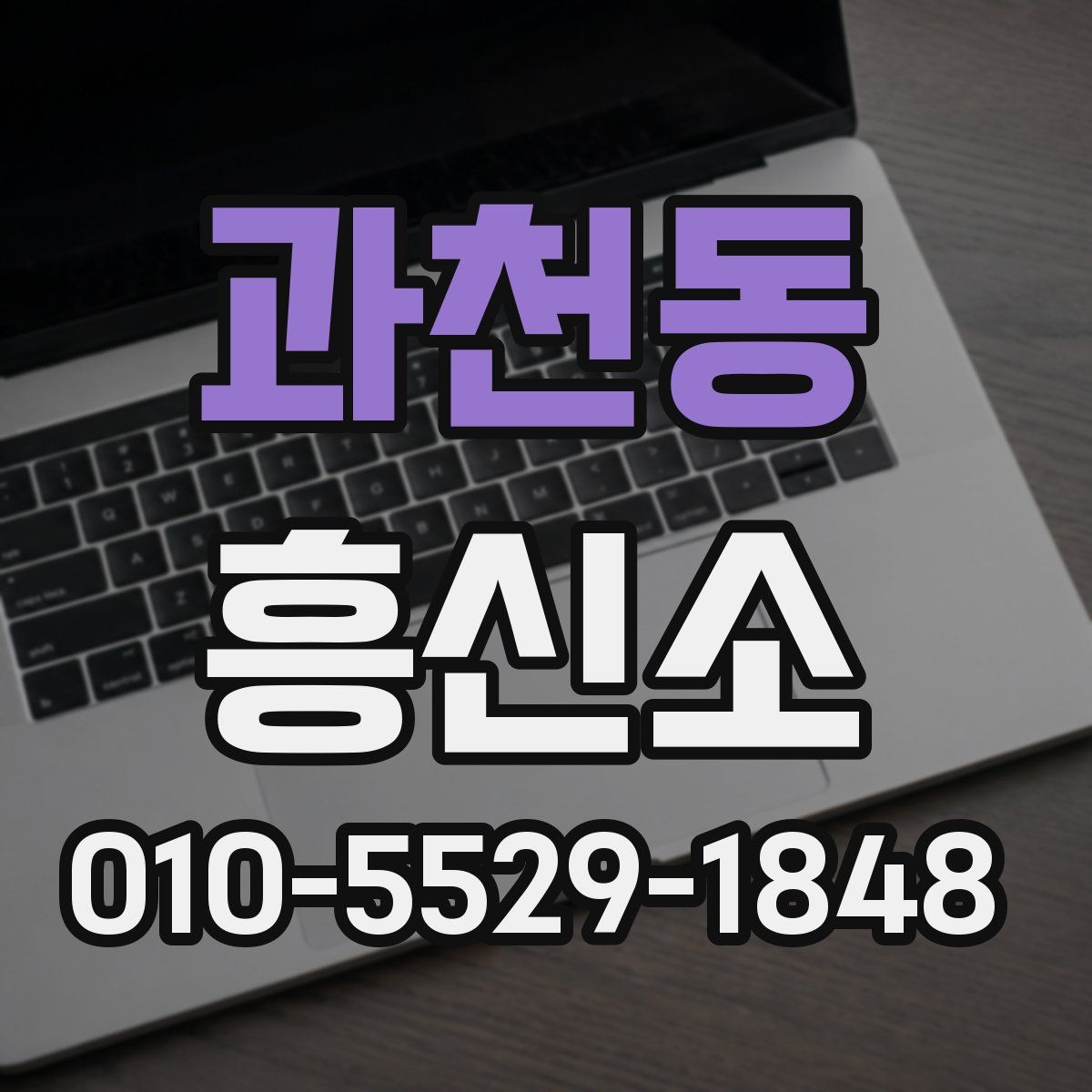 과천동 흥신소