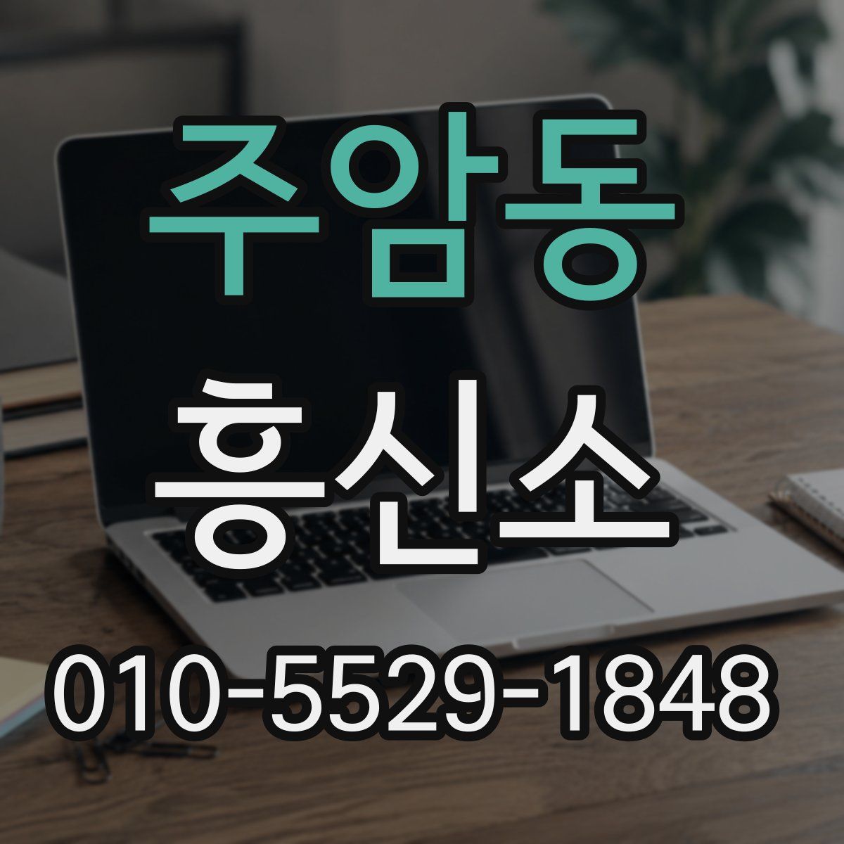 주암동 흥신소