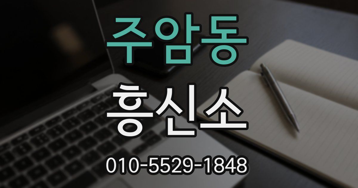 주암동 흥신소