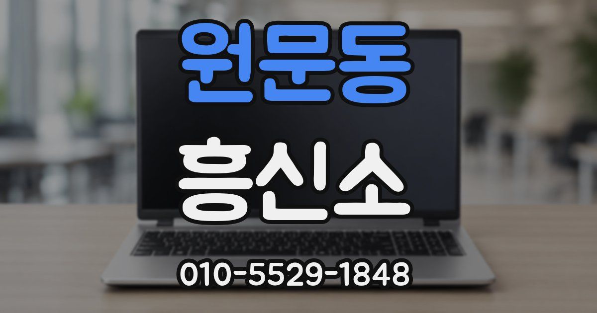 원문동 흥신소