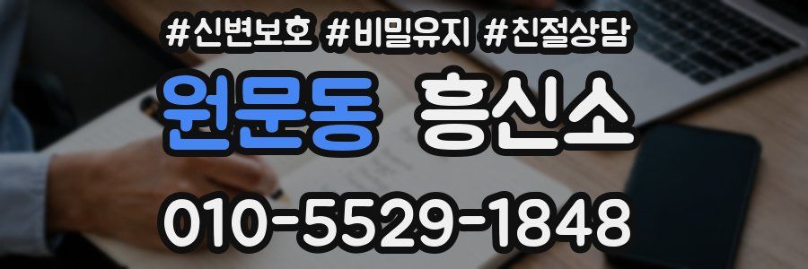 원문동 흥신소