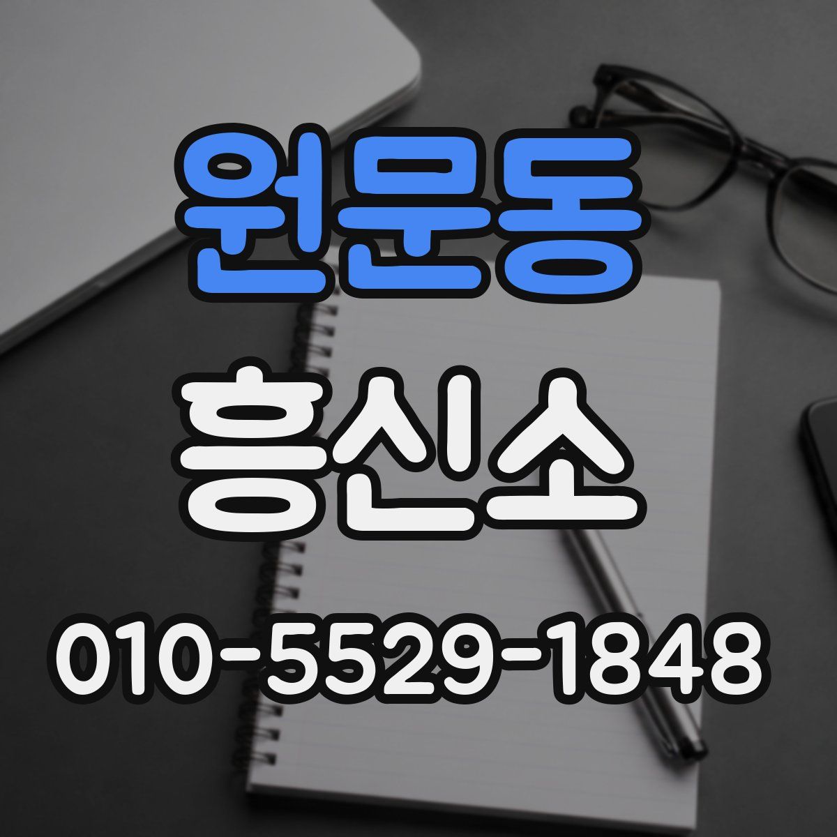 원문동 흥신소