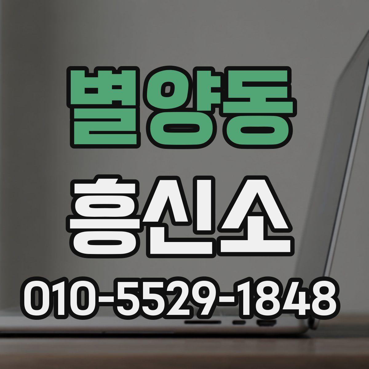 별양동 흥신소