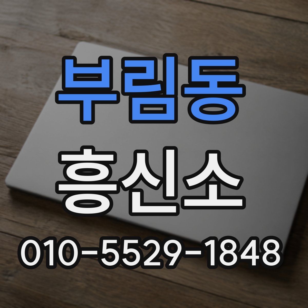 부림동 흥신소