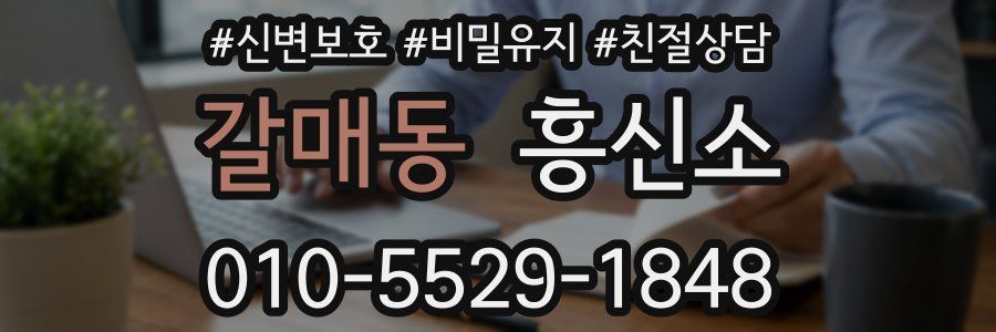갈매동 흥신소