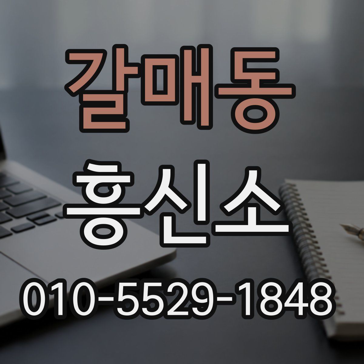 갈매동 흥신소