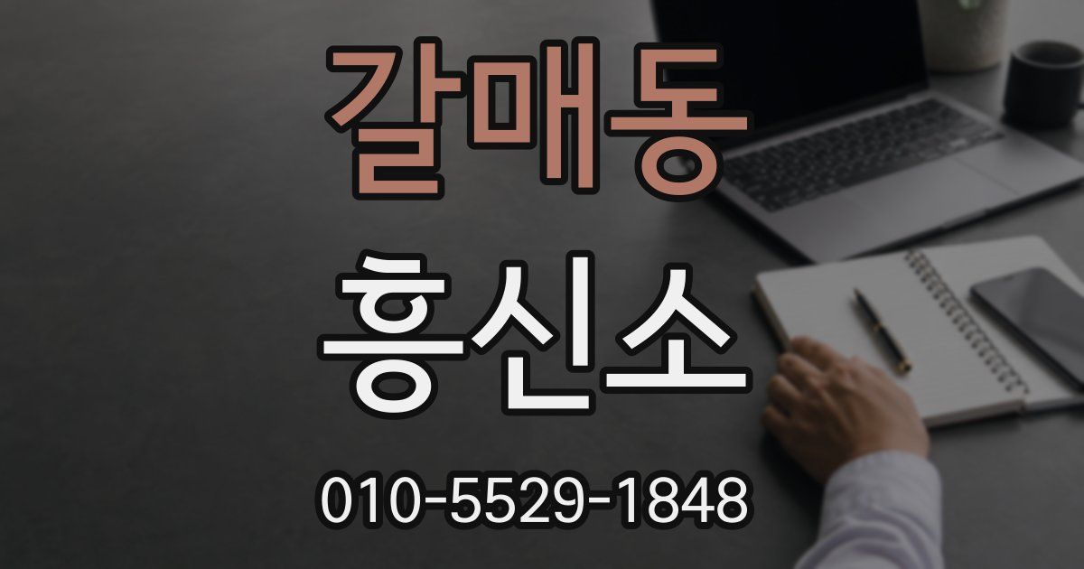 갈매동 흥신소