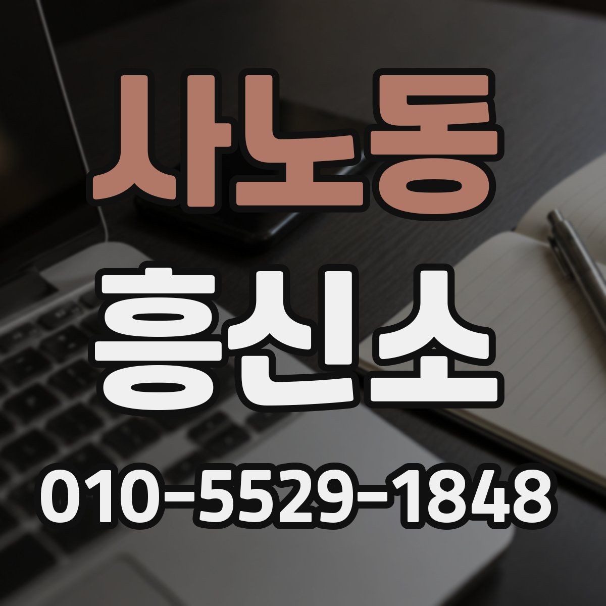 사노동 흥신소 이용 경험을 바탕으로 살펴볼 점