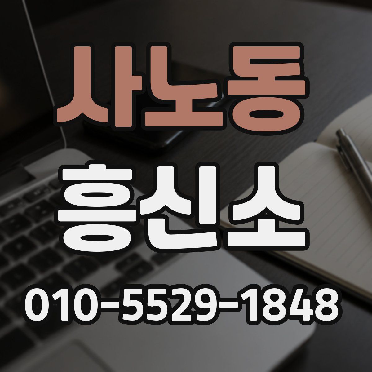 사노동 흥신소