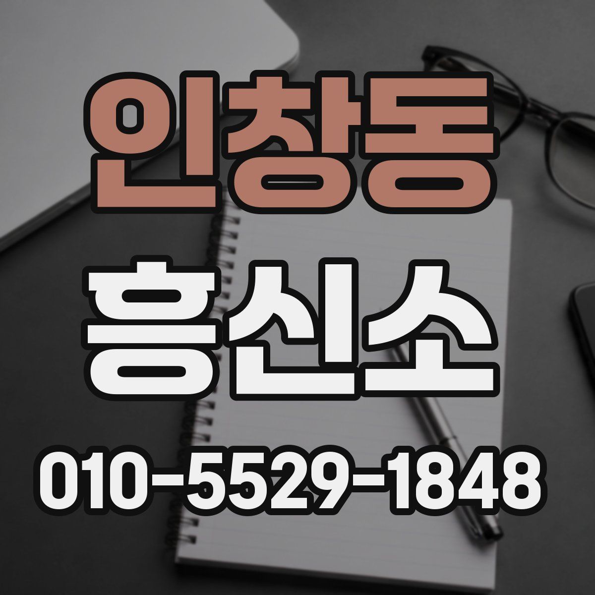 인창동 흥신소