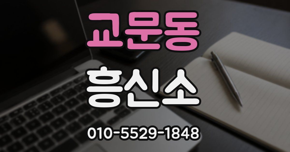 교문동 흥신소