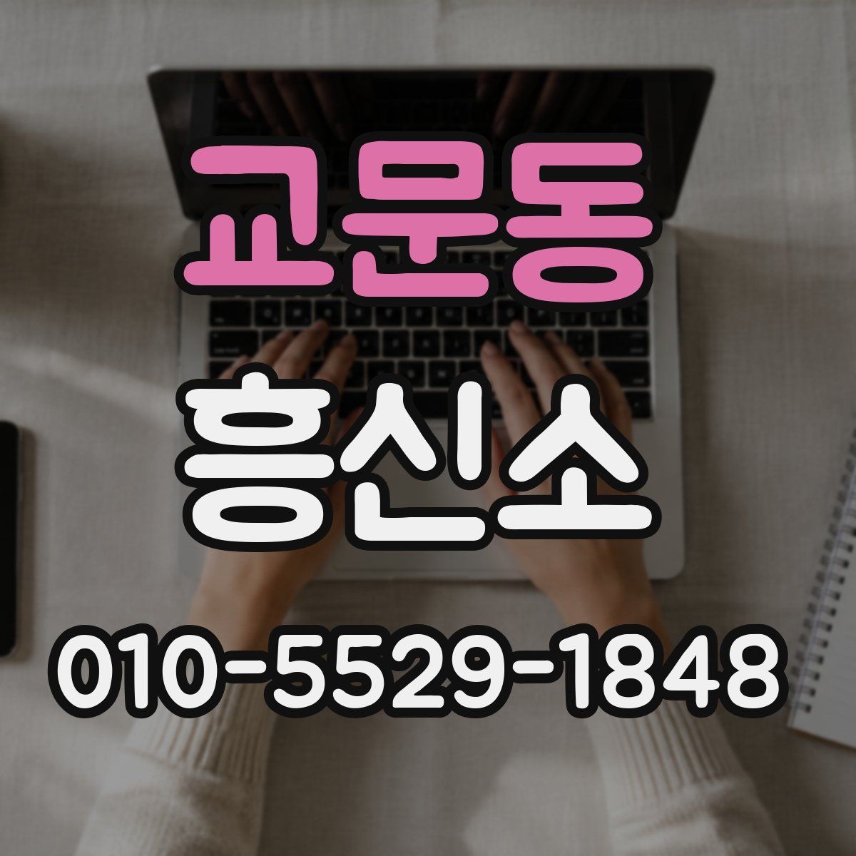 교문동 흥신소