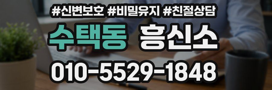 수택동 흥신소